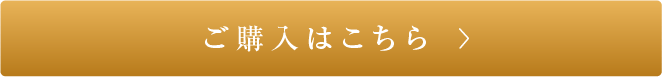 ご購入はこちら