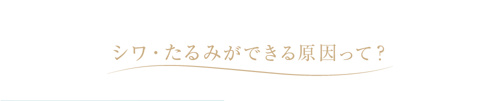 シワ・たるみができる原因って？