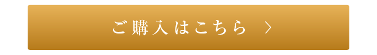ご購入はこちら
