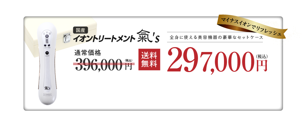 イオントリートメント気 | 株式会社ウェルネスライフ